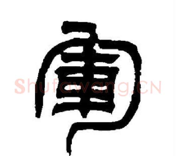 军字吴让之毛笔篆书书法写法,摘自吴让之毛笔篆书书法作品