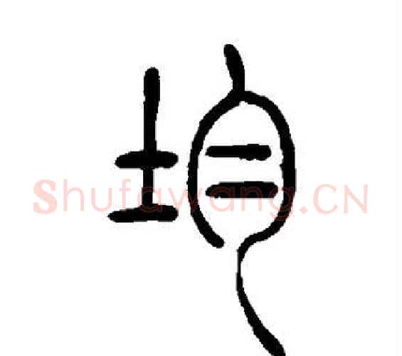 均字吴让之毛笔篆书书法写法,摘自吴让之毛笔篆书书法作品