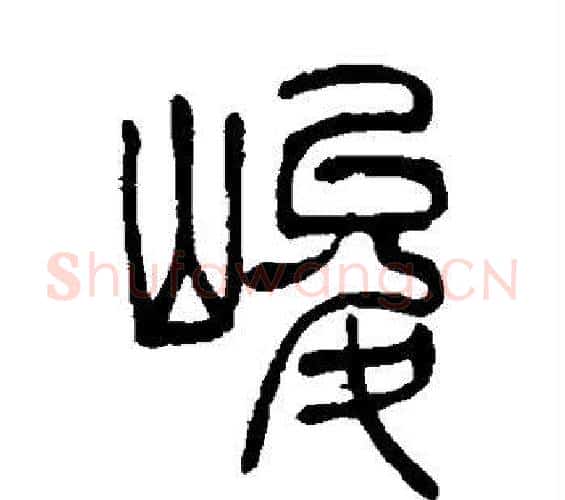 峻字吴让之毛笔篆书书法写法,摘自吴让之毛笔篆书书法作品