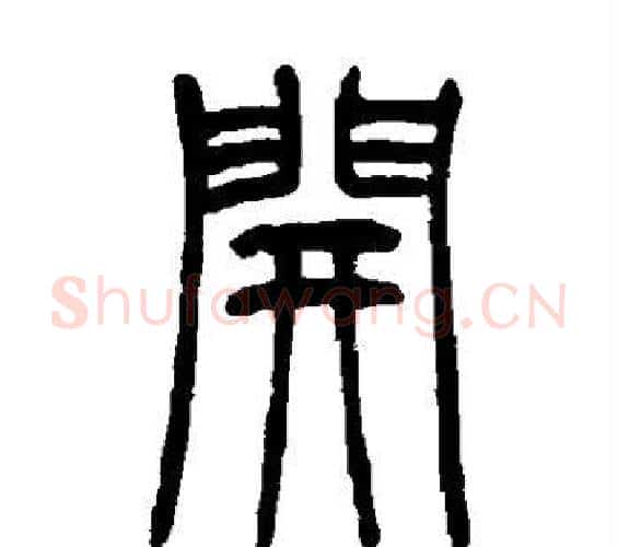 开字吴让之毛笔篆书书法写法,摘自吴让之毛笔篆书书法作品