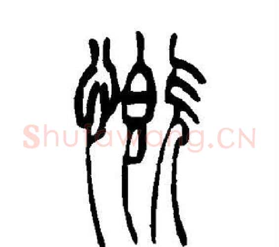 慨字吴让之毛笔篆书书法写法,摘自吴让之毛笔篆书书法作品