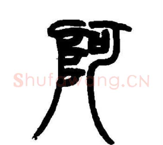 阿字赵之谦毛笔篆书书法写法,摘自赵之谦毛笔篆书书法作品