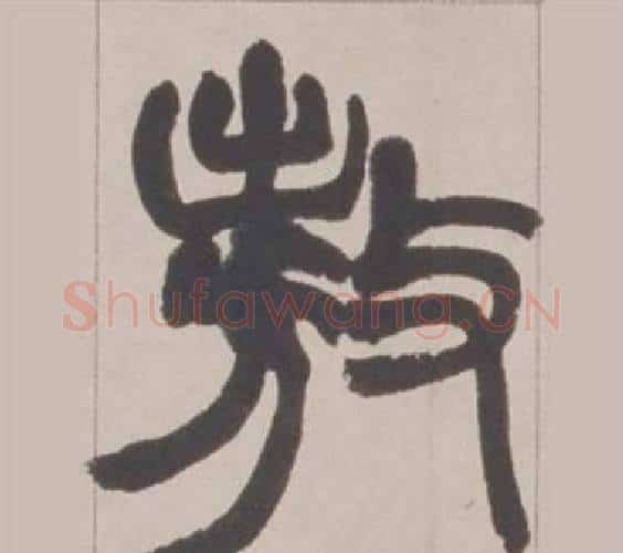 敖字赵之谦毛笔篆书书法写法,摘自铙歌册