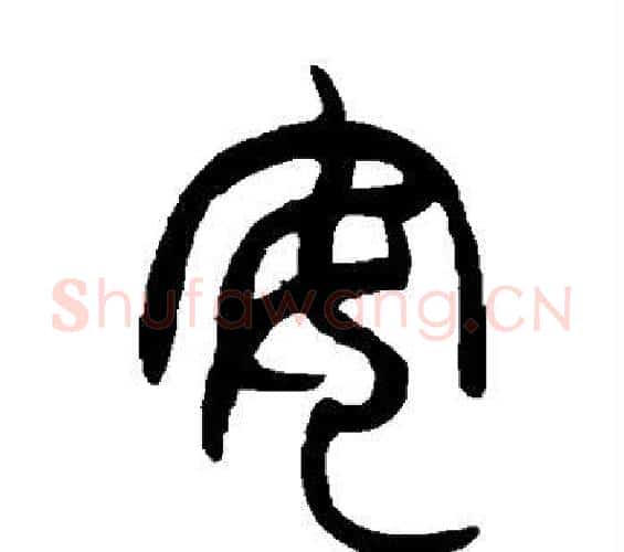 安字赵之谦毛笔篆书书法写法,摘自赵之谦毛笔篆书书法作品