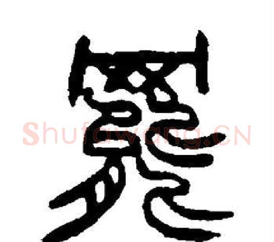 罢字赵之谦毛笔篆书书法写法,摘自赵之谦毛笔篆书书法作品