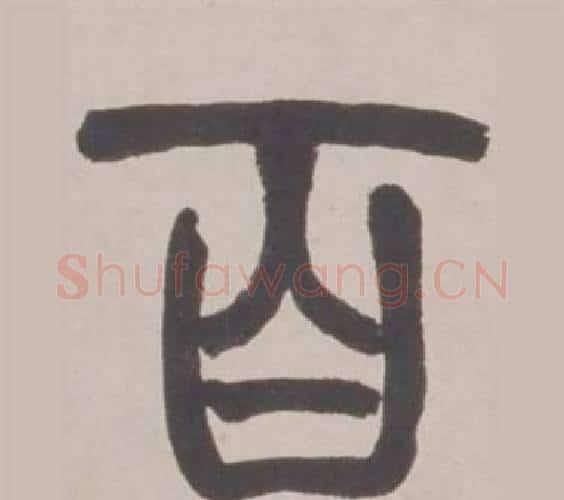百字赵之谦毛笔篆书书法写法,摘自铙歌册