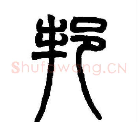 邦字赵之谦毛笔篆书书法写法,摘自赵之谦毛笔篆书书法作品