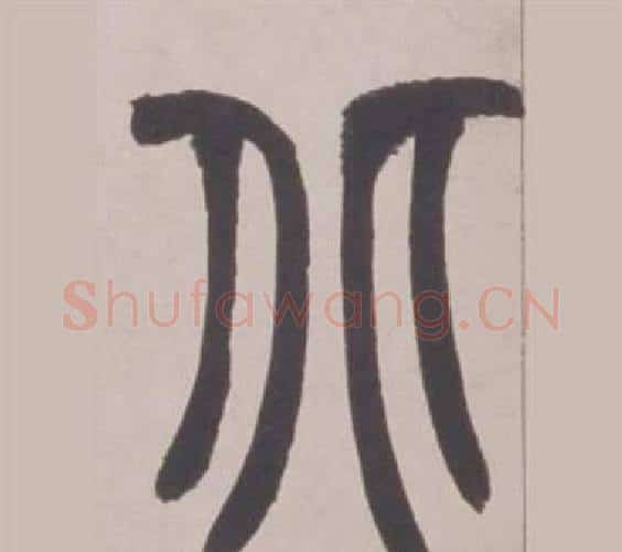北字赵之谦毛笔篆书书法写法,摘自铙歌册