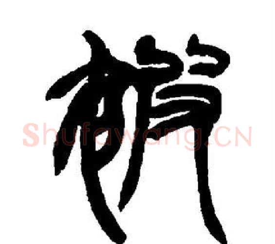 被字赵之谦毛笔篆书书法写法,摘自赵之谦毛笔篆书书法作品