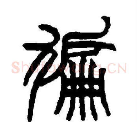 遍字赵之谦毛笔篆书书法写法,摘自赵之谦毛笔篆书书法作品