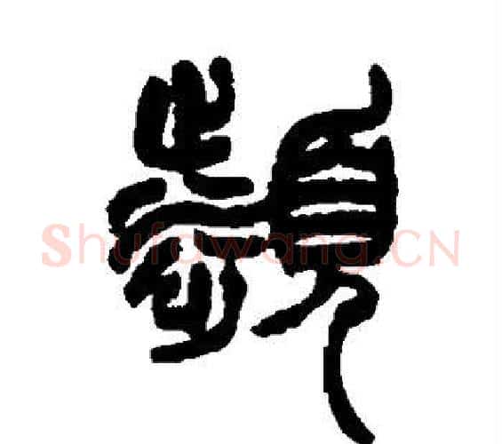 濒字赵之谦毛笔篆书书法写法,摘自赵之谦毛笔篆书书法作品