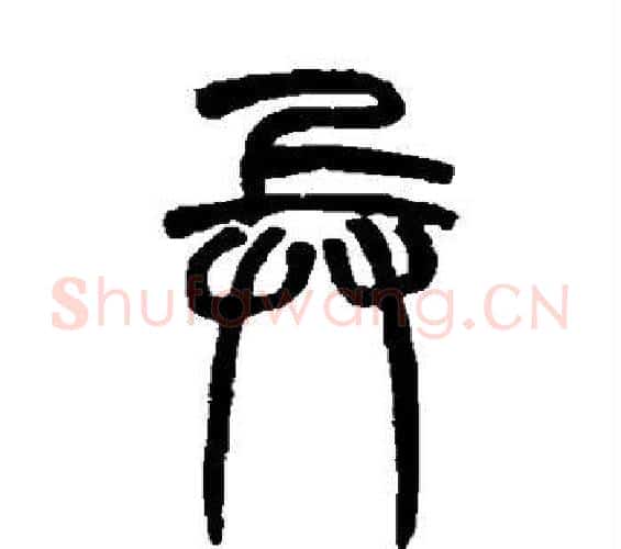 兵字赵之谦毛笔篆书书法写法,摘自赵之谦毛笔篆书书法作品