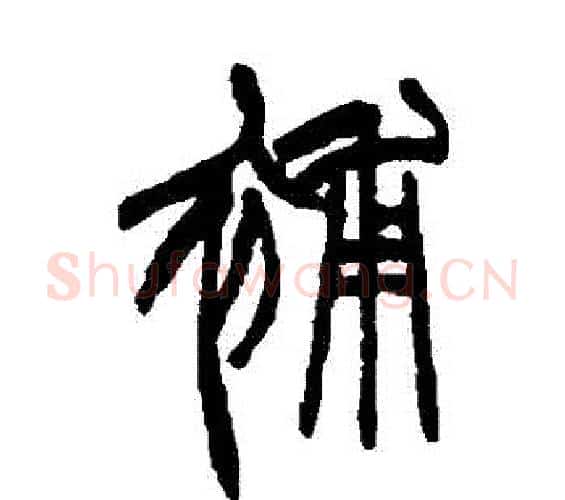 補字赵之谦毛笔篆书书法写法,摘自赵之谦毛笔篆书书法作品