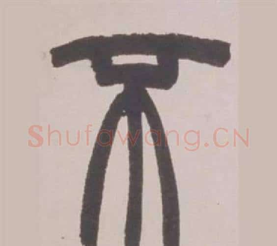 不字赵之谦毛笔篆书书法写法,摘自铙歌册