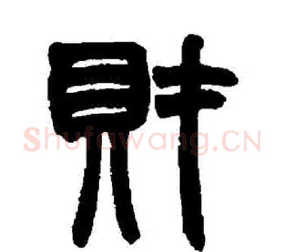 財字赵之谦毛笔篆书书法写法,摘自赵之谦毛笔篆书书法作品