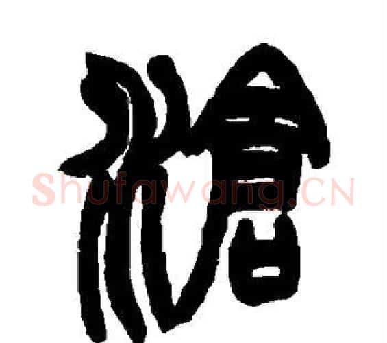 沧字赵之谦毛笔篆书书法写法,摘自赵之谦毛笔篆书书法作品