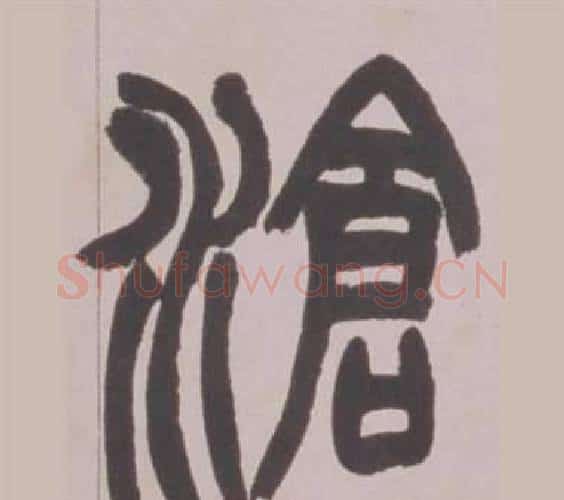 滄字赵之谦毛笔篆书书法写法,摘自铙歌册