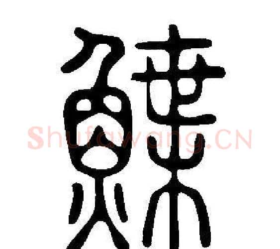 鰈字许慎毛笔篆书书法写法,摘自说文解字