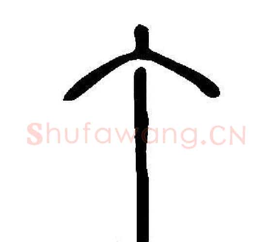 丁字许慎毛笔篆书书法写法,摘自说文解字