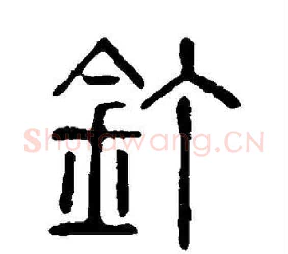 钉字许慎毛笔篆书书法写法,摘自说文解字