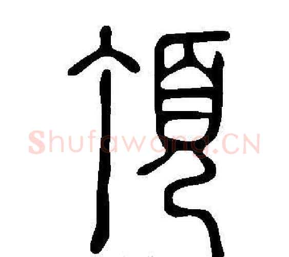 頂字许慎毛笔篆书书法写法,摘自说文解字