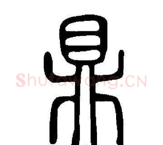 鼎字许慎毛笔篆书书法写法,摘自说文解字