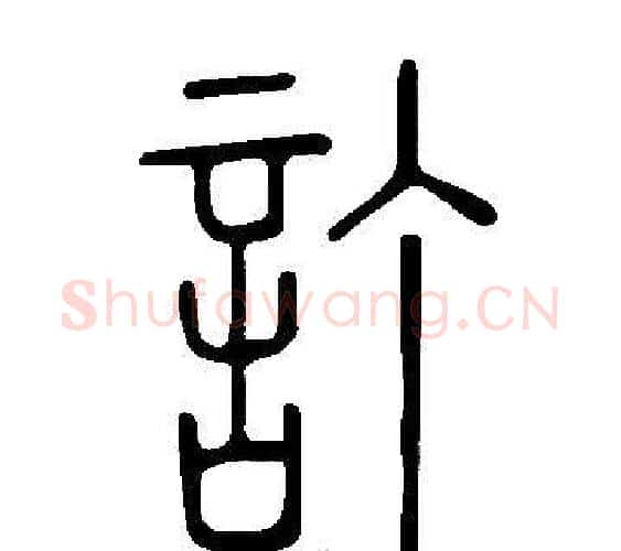 訂字许慎毛笔篆书书法写法,摘自说文解字