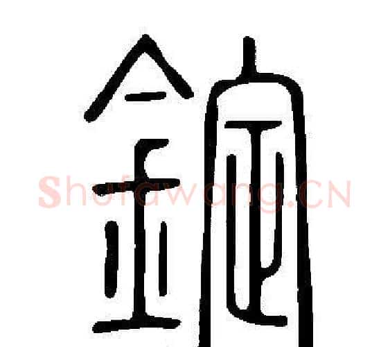 錠字许慎毛笔篆书书法写法,摘自说文解字