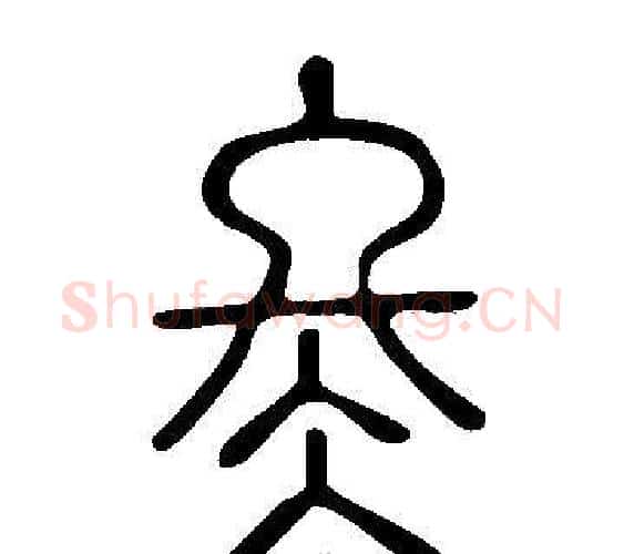 冬字许慎毛笔篆书书法写法,摘自说文解字