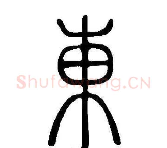 東字许慎毛笔篆书书法写法,摘自说文解字