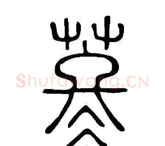 苳字许慎毛笔篆书书法写法,摘自说文解字