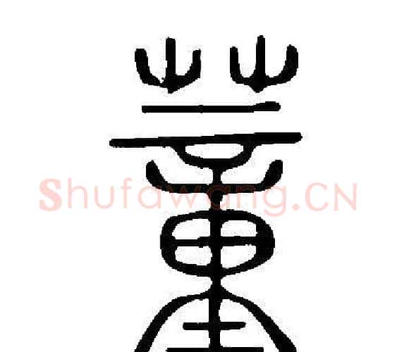 蕫字许慎毛笔篆书书法写法,摘自说文解字