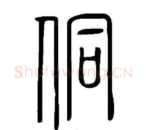 侗字许慎毛笔篆书书法写法,摘自说文解字