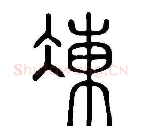 凍字许慎毛笔篆书书法写法,摘自说文解字