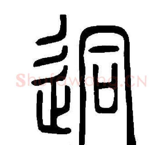 迵字许慎毛笔篆书书法写法,摘自说文解字