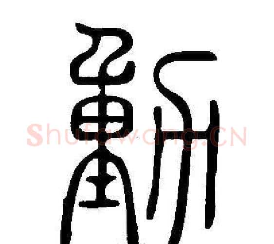 動字许慎毛笔篆书书法写法,摘自说文解字