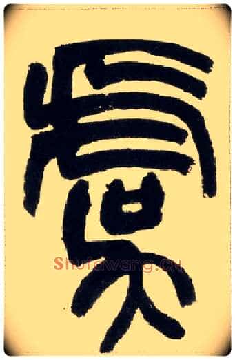 虞毛笔小篆写法,摘自清赵之谦篆书铙歌册