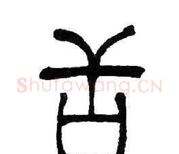 舌字邓石如毛笔篆书书法写法,摘自邓石如毛笔篆书书法作品