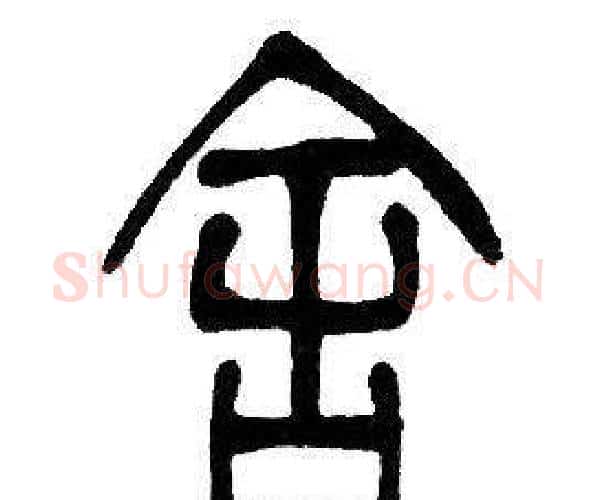 舍字邓石如毛笔篆书书法写法,摘自邓石如毛笔篆书书法作品