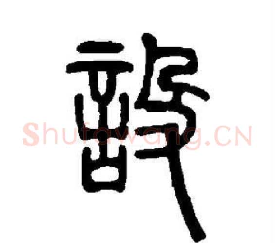 设字邓石如毛笔篆书书法写法,摘自邓石如毛笔篆书书法作品