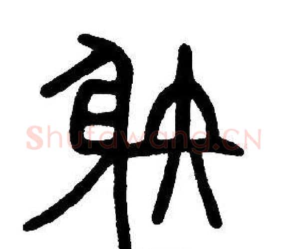射字邓石如毛笔篆书书法写法,摘自邓石如毛笔篆书书法作品
