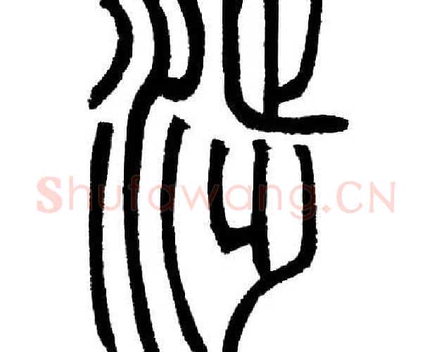 涉字邓石如毛笔篆书书法写法,摘自邓石如毛笔篆书书法作品