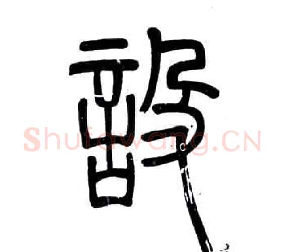 設字邓石如毛笔篆书书法写法,摘自弟子职