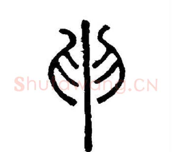申字邓石如毛笔篆书书法写法,摘自邓石如毛笔篆书书法作品