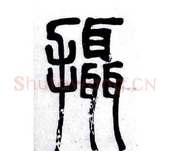 攝字邓石如毛笔篆书书法写法,摘自弟子职