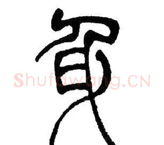 身字邓石如毛笔篆书书法写法,摘自邓石如毛笔篆书书法作品
