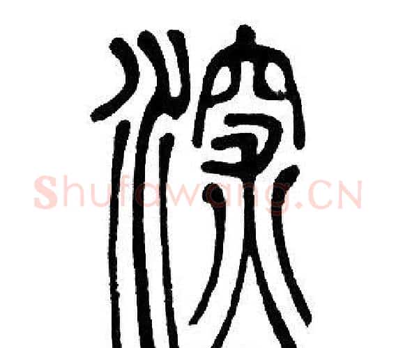 深字邓石如毛笔篆书书法写法,摘自邓石如毛笔篆书书法作品
