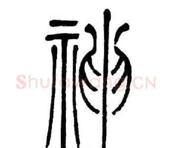 神字邓石如毛笔篆书书法写法,摘自邓石如毛笔篆书书法作品