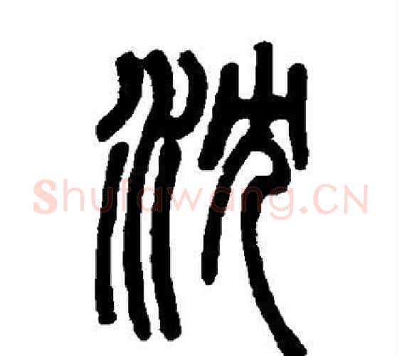 沈字邓石如毛笔篆书书法写法,摘自邓石如毛笔篆书书法作品
