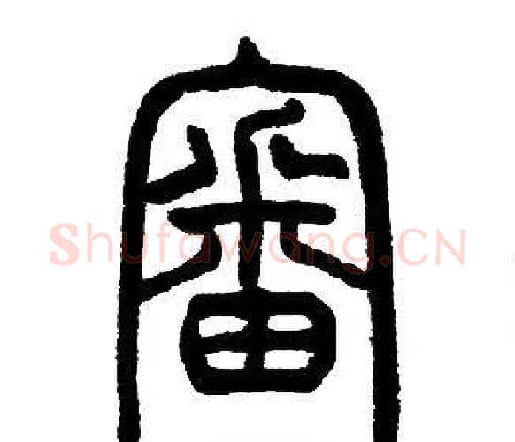 審字邓石如毛笔篆书书法写法,摘自邓石如毛笔篆书书法作品